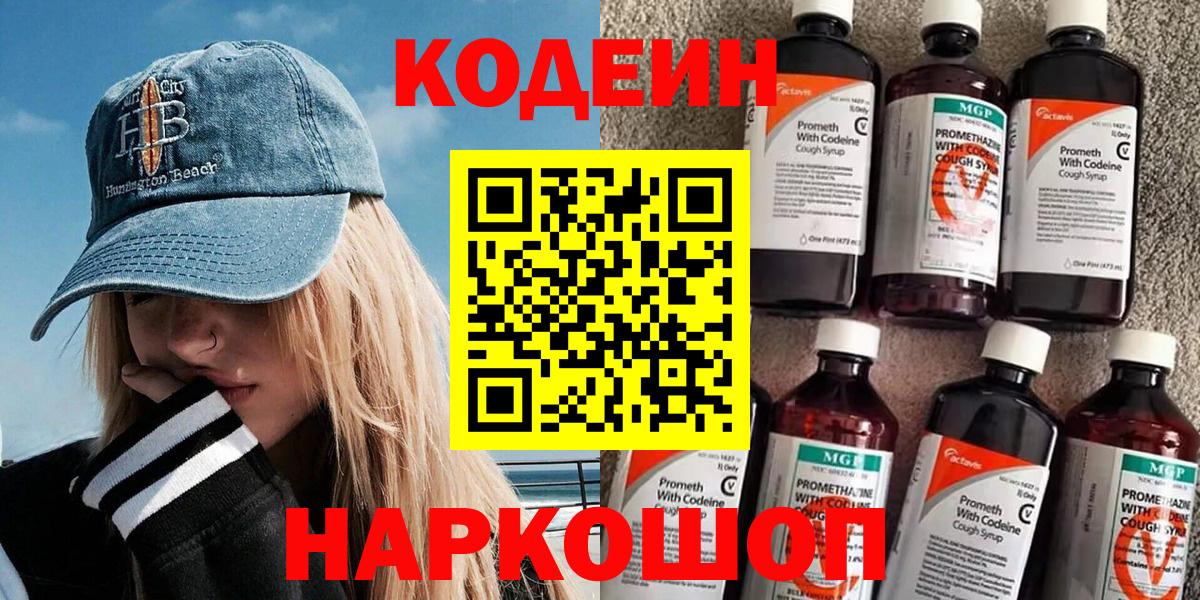 Кодеиновый сироп Lean Purple Drank Белогорск