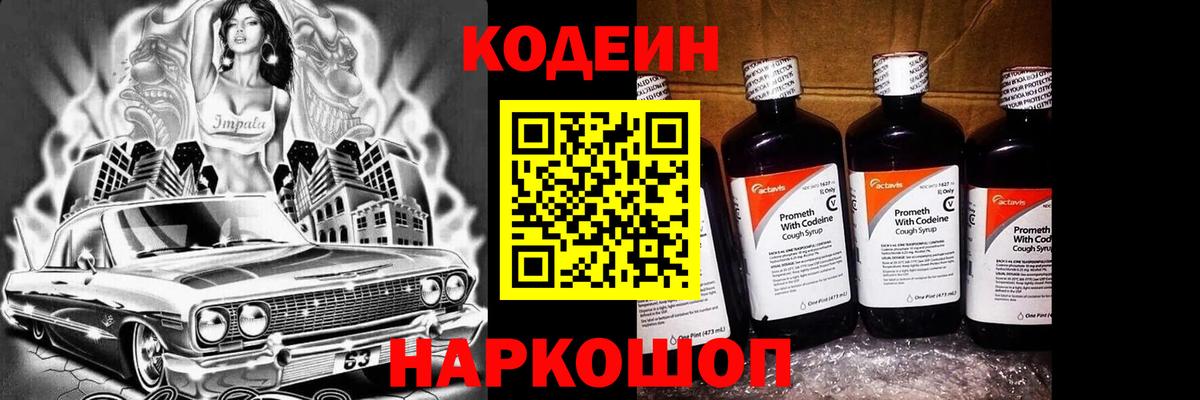 Codein Purple Drank  Вход с VPN  Кодеин напиток Lean (лин)  Белогорск 
